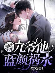 偏执疼宠:九爷他蓝颜祸水