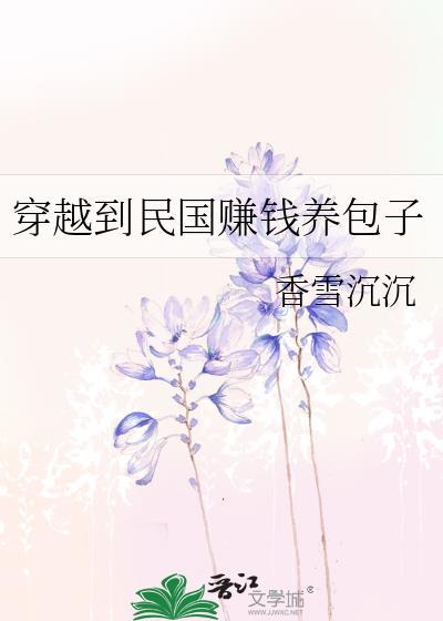 穿越到民国赚钱养包子