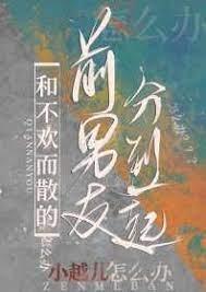 和不欢而散的前男友分到一间宿舍了怎么办