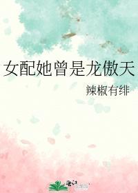 女配她曾是龙傲天