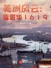 美洲风云:温哥华1619