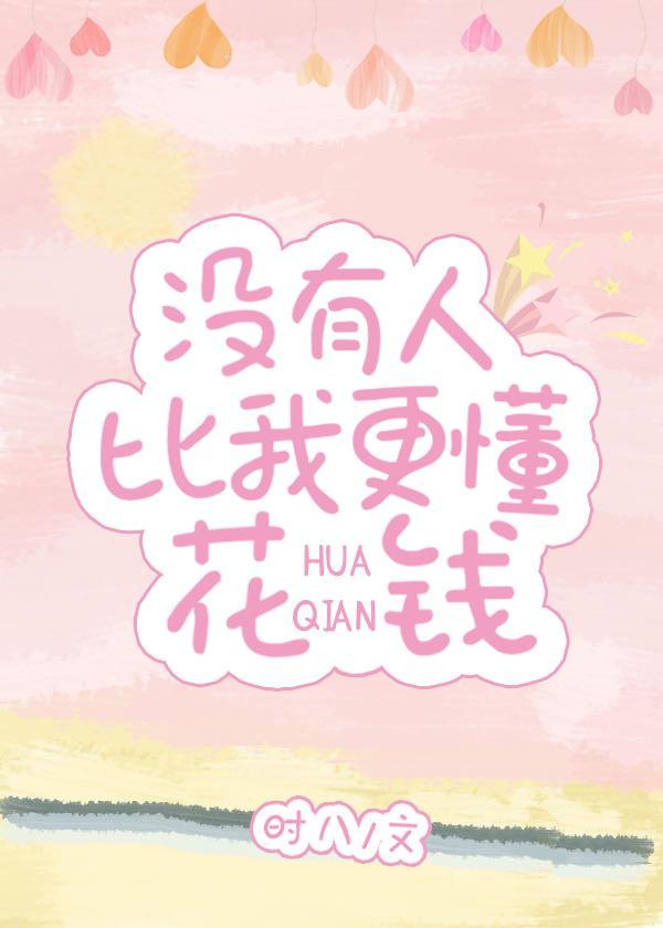 没有人比我更懂花钱