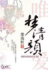 唯爱：梦清颜