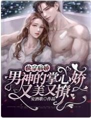 快穿:病娇男神的掌心娇又美又撩