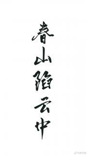 春山陷云中