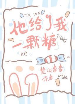 他给了我一颗糖