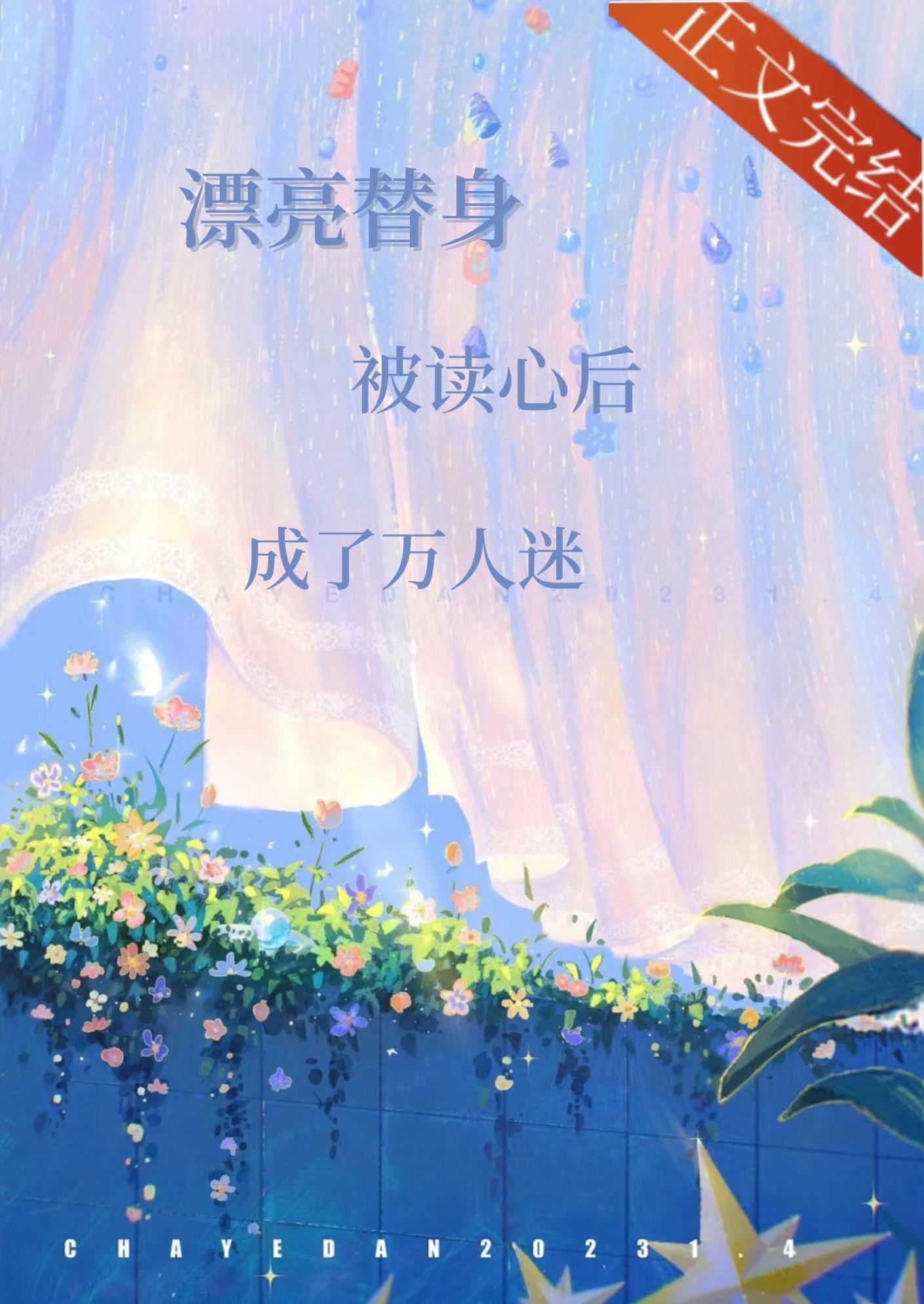 漂亮替身被读心后成了万人迷