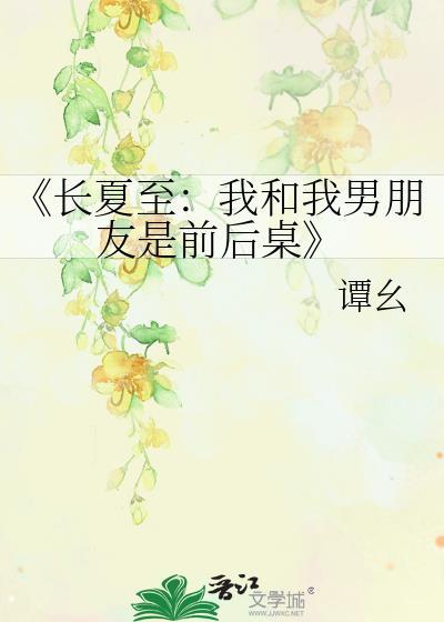 《长夏至:我和我男朋友是前后桌》