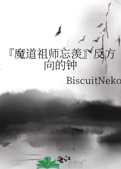 『魔道祖师忘羡』反方向的钟