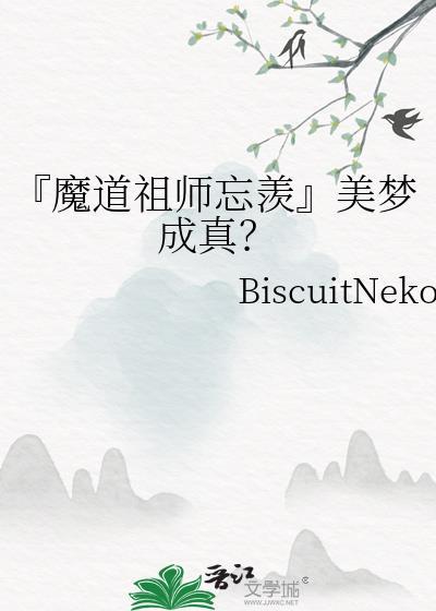 『魔道祖师忘羡』美梦成真？