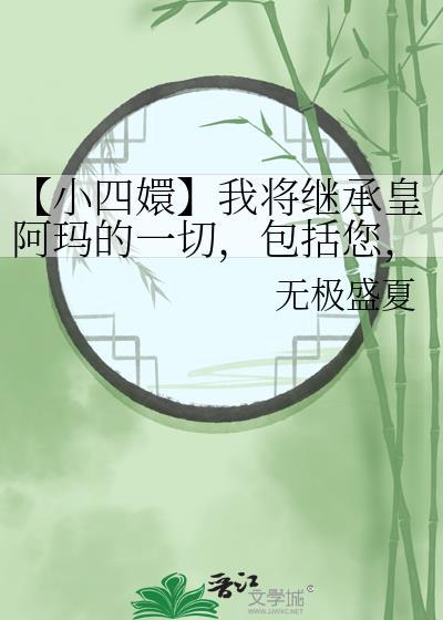 【小四嬛】我将继承皇阿玛的一切,包括您,额娘