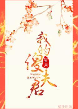 我的傻夫君
