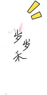 岁岁禾