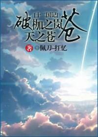 破枷之岚，天之苍苍