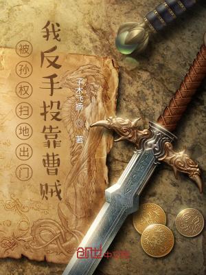 被孙权扫地出门,我反手投靠曹贼