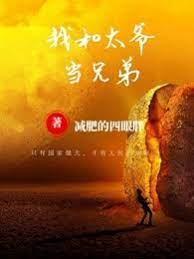 我和太爷当兄弟