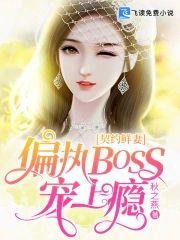 契约鲜妻:偏执BOSS宠上瘾