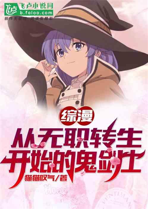 综漫:从无职转生开始的鬼剑士