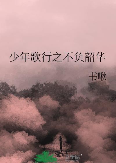 少年歌行之不负韶华