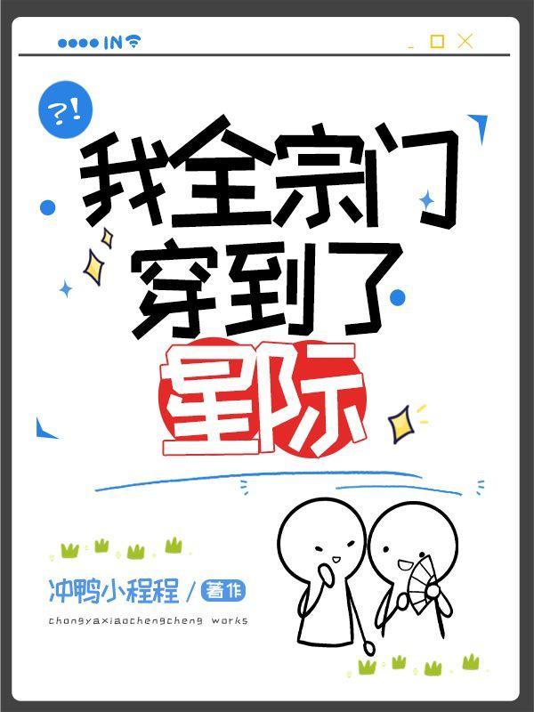 我全宗门穿到了星际