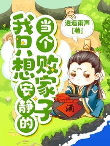 我只想安静的当个败家子