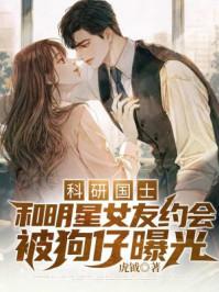 科研国士:和明星女友约会被狗仔曝光