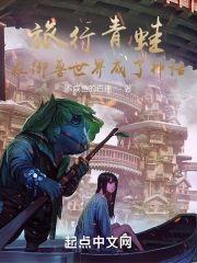 旅行青蛙:在御兽世界成了神话