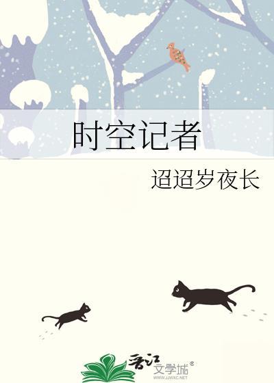 时空记者