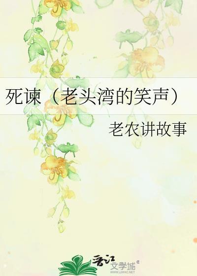 死谏(老头湾的笑声)