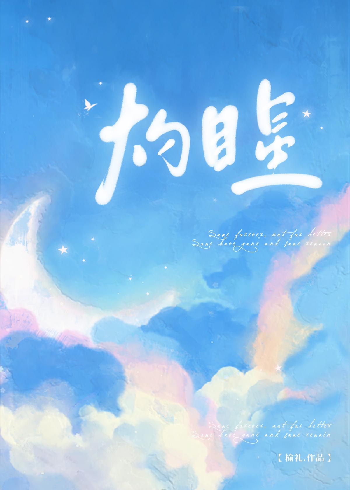 灼目星