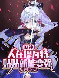 原神:人在提瓦特,贴贴就能变强