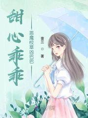 甜心乖乖:恶魔校草凶巴巴