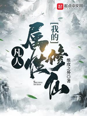 凡人:我的属性修仙