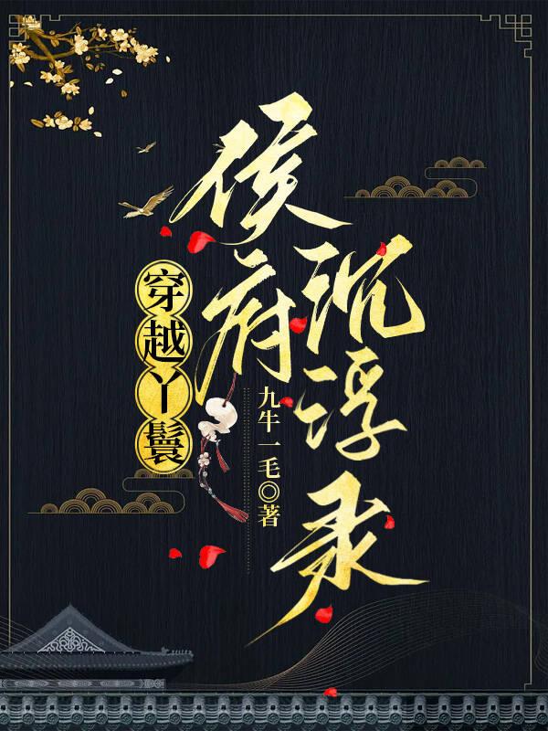 穿越丫鬟侯府沈浮录