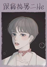跟偏执男二he[穿书]