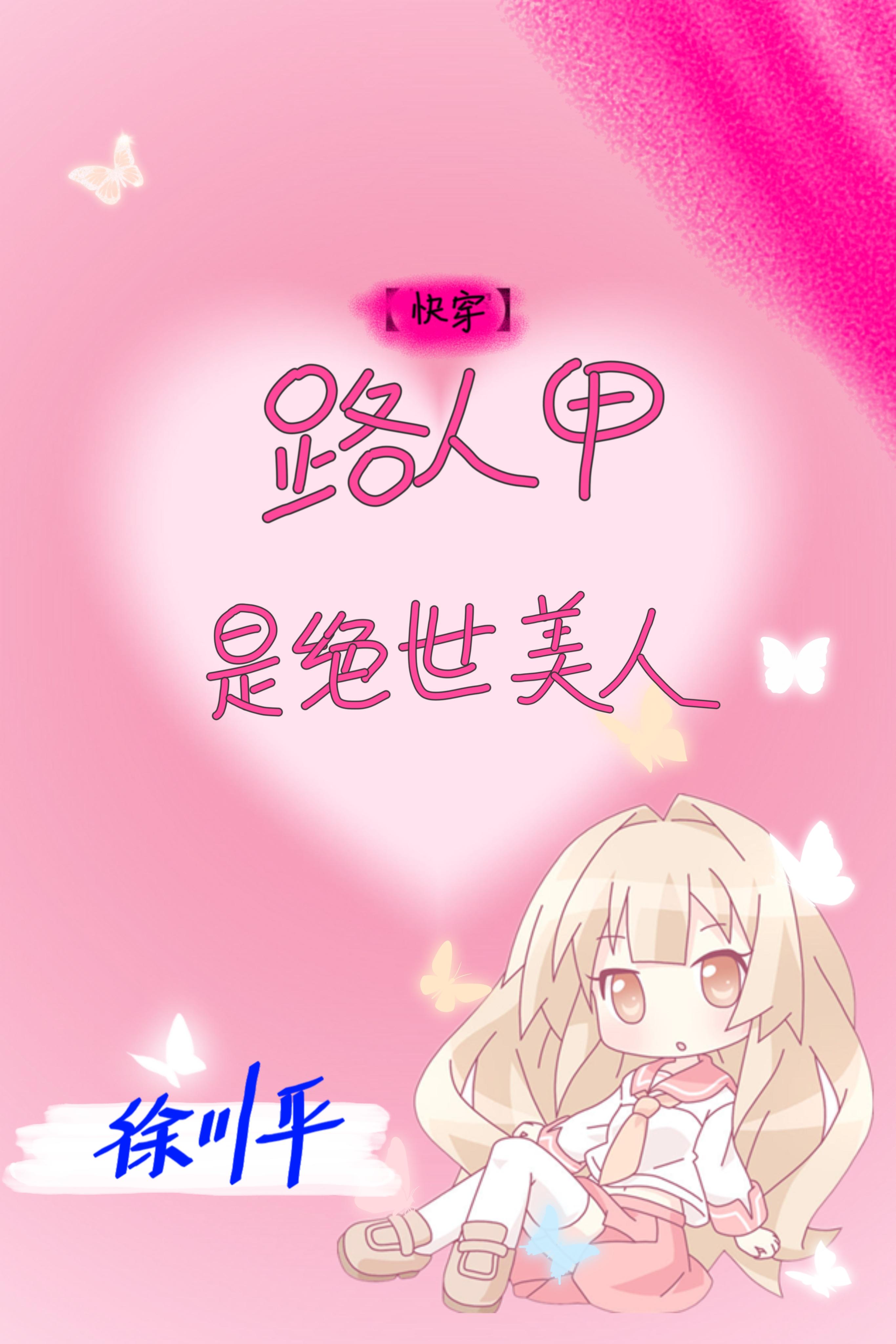 路人甲是绝世美人(快穿)