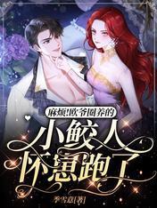 麻烦!欧爷圈养的小鲛人怀崽跑了