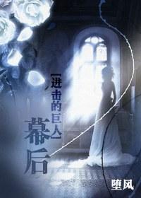 [进击的巨人]幕后