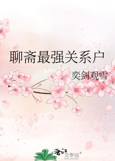 聊斋最强关系户