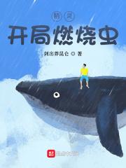 精灵:开局燃烧虫