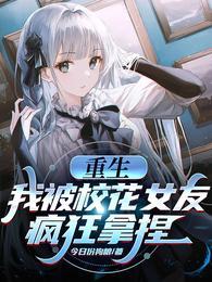 重生:我被校花女友疯狂拿捏?