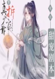 真少爷靠拆家茍出甜宠剧本