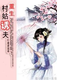 重生之村姑诱夫