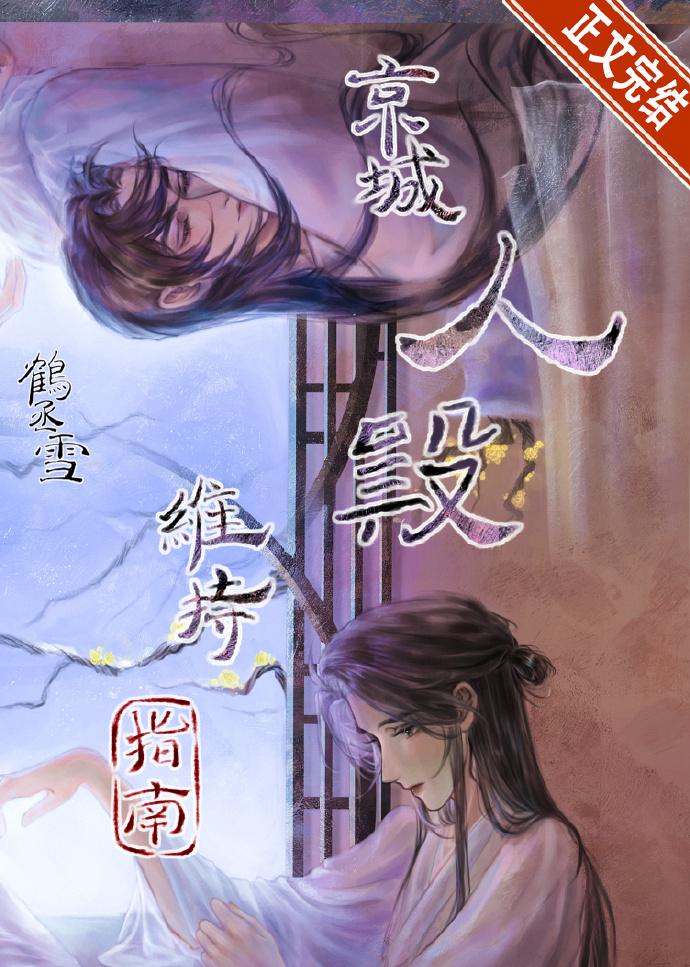 京城人设维持指南