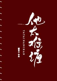 他太难缠