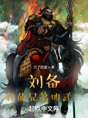 刘备:我的兄弟叫武二