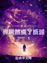 修仙:我居然成了反派