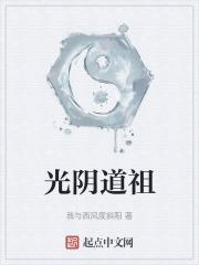 光阴道祖