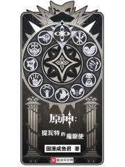 原神:提瓦特的魔眼使