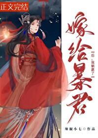 嫁给暴君后,我躺赢了